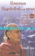 Himalayna Siddhyogiyo Sathe Jeevan (Gujarati Translation of Living With The Himalayan Masters)