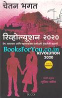 Revolution 2020 (Marathi Edition)