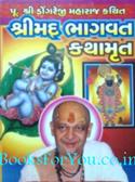 Dongreji Maharaj Kathit Shrimad Bhagwat Kathamrut