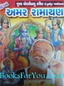 Amar Ramayan (Pujya Moraribapu Kathit Shri Tulsikrut Ramcharitmanas)