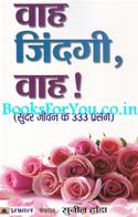 Vaah Zindagi Vaah (Sundar Jeevan Ke 333 Prasang)