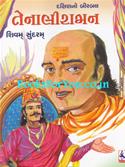 Dakshinno Birbal Tenaliraman