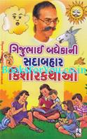 Gijubhai Badhekani Sadabahar Kishorkathao