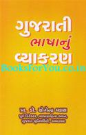 Gujarati Bhashanu Vyakaran