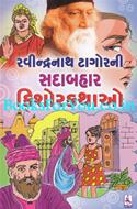 Rabindranath Tagoreni Sadabahar Kishorkathao