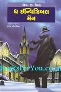 The Invisible Man (Gujarati Translation)