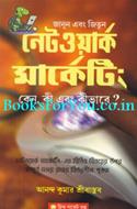 Network Marketing: Kyon, Kya Aur Kaise (Bengali Edition)