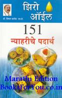 Zero Oil 151 Nastey Namkeen (Marathi Edition)