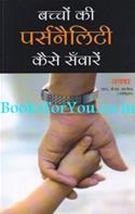 Bachcho Ki Personality Kaise Savare