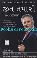 Jeet Tamari (Gujarati Translation Of You Can Win)