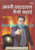 Apni Yaddasht Kaise Badhaye (Hindi Translation Of How To Increase Your Memory)