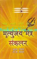 Mrutyunjay Mantra Sankalan