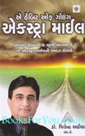 A Habit Of Going Extra Mile (Gujarati Edition)