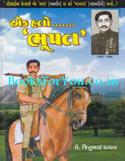 Ek Hato Bhupat (Saurashtrana Chhella Baharvatiyani Satyakatha)