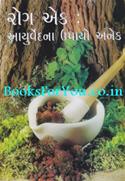 Rog Ek Ayurvedna Upayo Anek