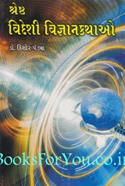 Shresth Videshi Vigyan Kathao