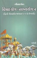 Gitadarshan:Vishadyog Sankhyayog (Part 2)