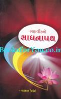 Mahaveerno Sadhnapath