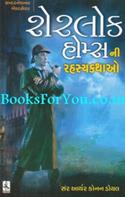 Sherlock Holmesni Rahasya Kathao