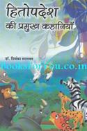 Hitopdesh Ki Pramukh Kahaniyan