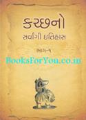 Kutchno Sarvangi Itihas (Set Of 2 Books)