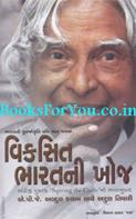 Vikasit Bharatni Khoj (Gujarati Translation Of Squaring The Circle)