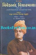 Vivekanand Vicharmala (Swami Vivekanandna Vyakhyano Ane Lekho)