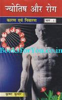 Jyotish Aur Rog (Karan Evam Nivaran) (Set Of 2 Books)