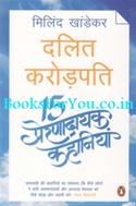 Dalit Crorepati (Hindi Translation Of Dalit Millionaires)