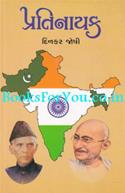 Pratinayak ( A Biograhical Novel on Muhammad Ali Jinnah)