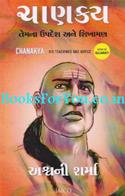Chanakya Temna Upadesh Ane Shikhaman