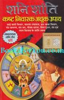 Shani Shanti Kashta Nivarak Achuk Upay