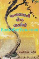 Pannalalni Shresth Vartao