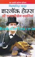 Vishwaprasiddh Jasoos Sherlock Holmes Ki Sansanikhez Kahaniyan