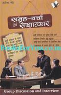 Samuh Charcha Evam Sakshatkar (Group Discussion And Interview)