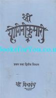 Shri Yogini Kumari (Pratham Tatha Dwitiya Vibhag)