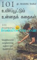 101 Inspiring Stories (Tamil Edition)