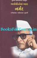 Arvachinoma Adya Narmad (Life Sketch Of Kavi Narmad)