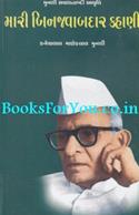 Mari Binjawabdar Kahani