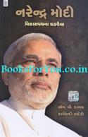 Narendra Modi Vikaspathna Ghadvaiya
