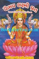 Vaibhav Lakshmi Vrat
