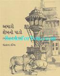 Amaro Sheikh No Pado (Amdavadni Ek Pol)