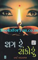 Shag Re Sankorun (Navalkatha)