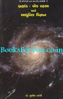 Brahmand Ek Rahasya Ane Adhunik Vigyan