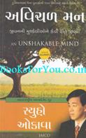 Avichal Mann (Gujarati Edition Of An Unshakable Mind)
