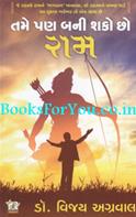 Tame Pan Bani Shako Chho Ram