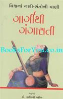 Vishwana Nari Santoni Vani Gargithi Gangasati Sudhi