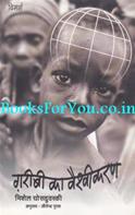 Garibi Ka Vaishvikaran (Hindi Translation Of The Globalization Of Poverty)