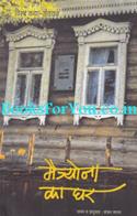 Matryona Ka Ghar (Hindi Translation Of Matryonas Place)