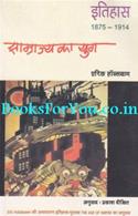 Samrajya Ka Yug 1875 se 1914 (Hindi Translation Of The Age Of Empire)
